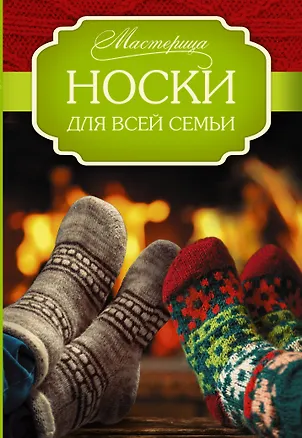 Книга Носки для всей семьи (Сабина Абель)