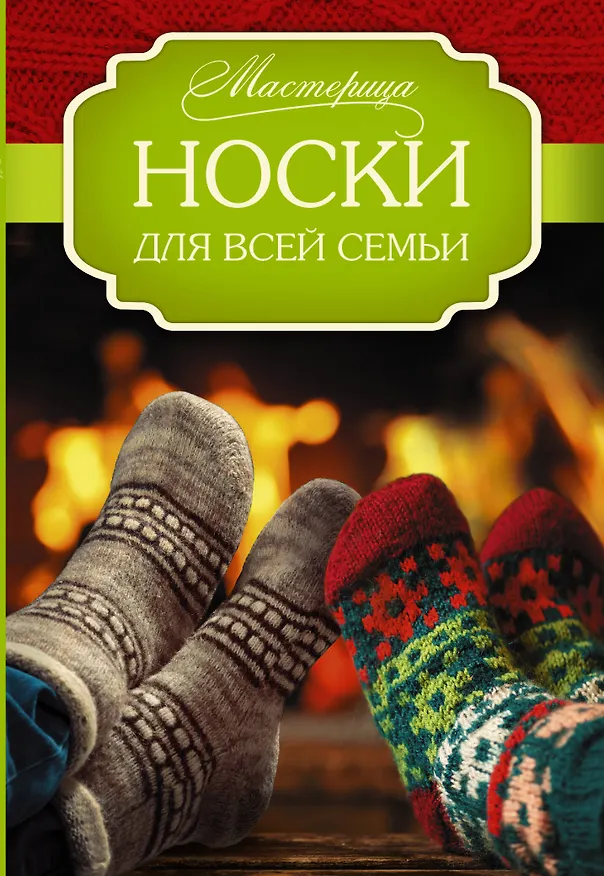 Книга Носки для всей семьи (Сабина Абель) — 1