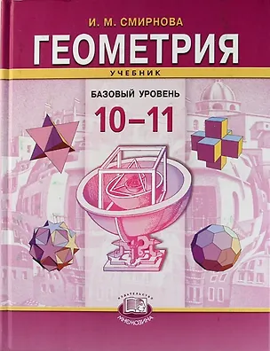 Книга Геометрия. 10-11 классы (базовый уровень): учебник для общеобразовательных учреждений. 5 -е изд. (А. Смирнова)