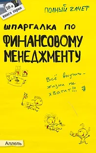 Книга Шпаргалка по финансовому менеджменту Ответы на экз. билеты (мягк)(Полный Зачет 59). Шепелева А. (Юрайт) ()
