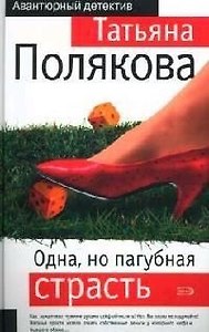 Одна, но пагубная страсть