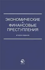 Экономические и финансовые преступления. 2-е изд. перераб. и доп. Учебное пособие. Гриф МВД РФ. Гриф УМЦ Профессиональный учебник.