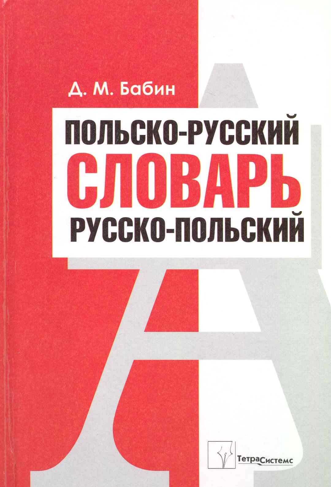

Польско-русский. Русско-польский словарь