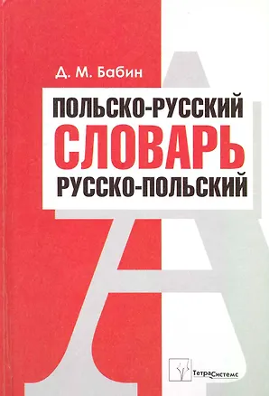 Книга Польско-русский. Русско-польский словарь (Дмитрий Бабин)