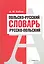 Польско-русский. Русско-польский словарь — 2225822 — 1
