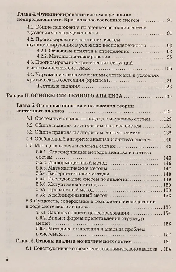 Книга Теория систем и системный анализ: Учебник для бакалавров, 3-е изд.(изд:3) (Виктор Вдовин) — 4