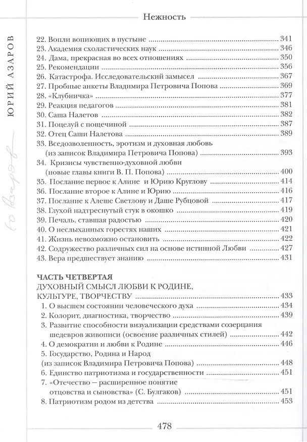 Книга Нежность: роман-эссе о сокровенных глубинах педагогического искусства, о Любви и Свободе, о духовно-правовой идеологии (Юрий Азаров) — 5