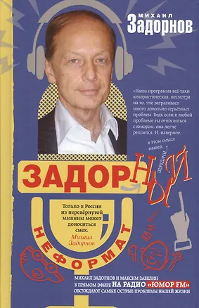 Книга Задорный неФормат (Михаил Задорнов)
