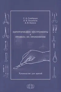 Хирургические инструменты и правила их применения. Руководство для врачей