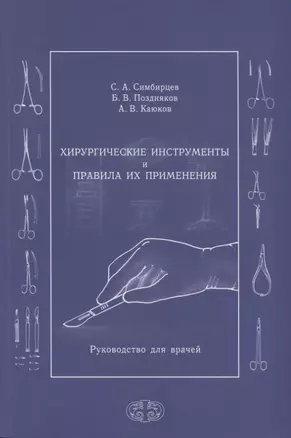 Хирургические инструменты и правила их применения. Руководство для врачей — 2727376 — 1