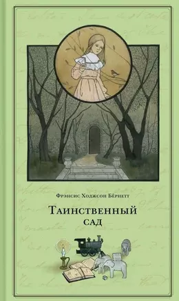 Таинственный сад — 2789484 — 1