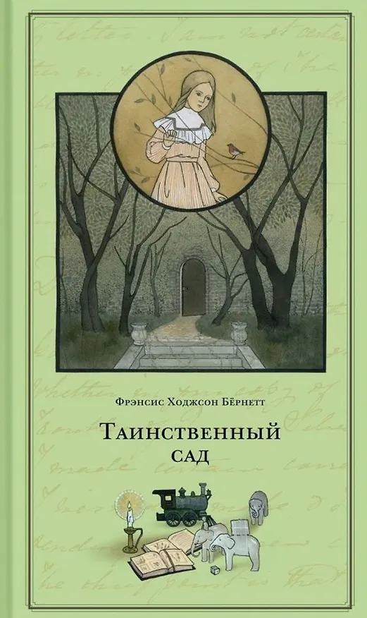 Книга Таинственный сад (Фрэнсис Элиза Ходжсон Бёрнетт) — 1