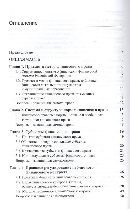 Книга Финансовое право. Учебник (Нодари Эриашвили) — 2
