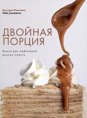 Двойная порция. Книга для любителей вкусно поесть. — 3007612 — 1