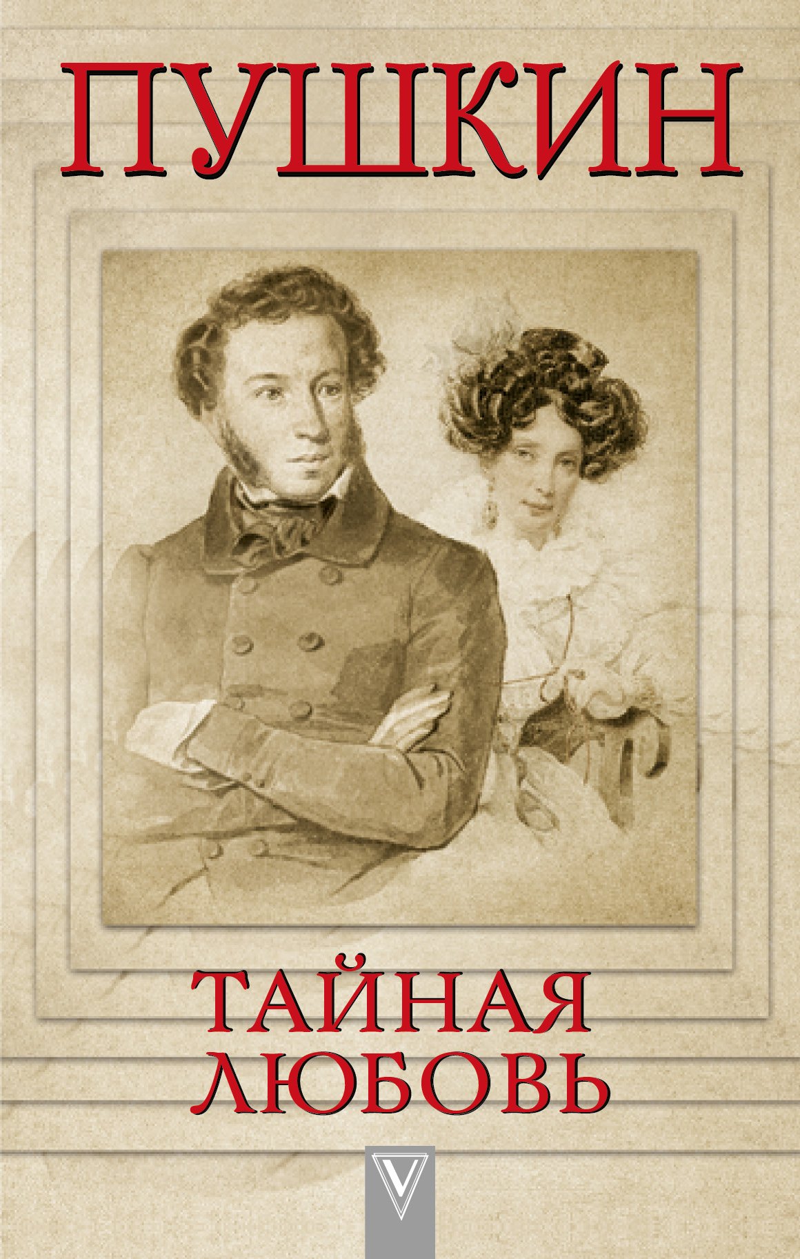 

Пушкин - Тайная любовь