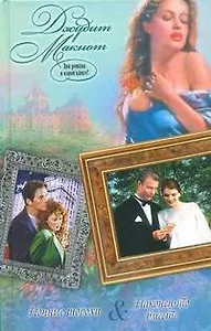 Ночные шорохи. Наконец-то вместе: романы