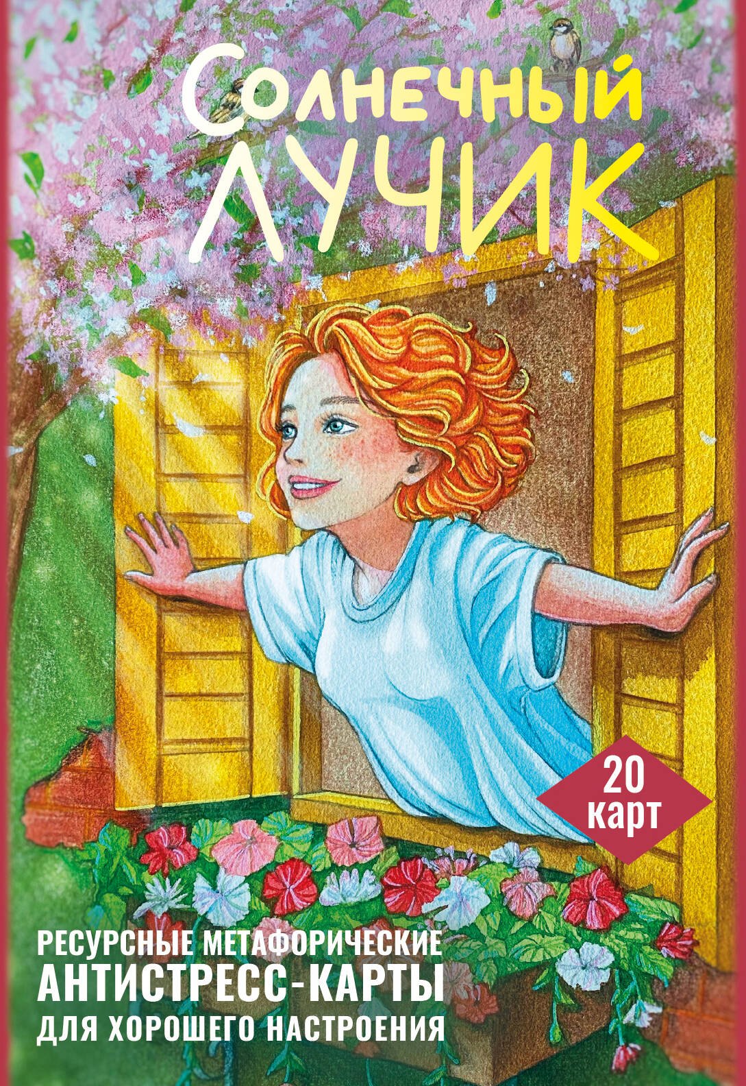 Третьякова Анна: Солнечный лучик. Ресурсные метафорические антистресс-карты для хорошего настроения