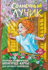 Солнечный лучик. Ресурсные метафорические антистресс-карты для хорошего настроения