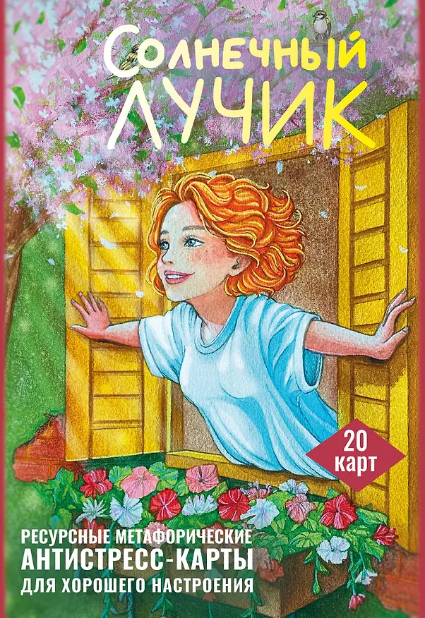 Книга Солнечный лучик. Ресурсные метафорические антистресс-карты для хорошего настроения (Анна Третьякова) — 1