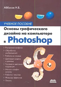 Основы графического дизайна на компьютере в Photoshop CS6