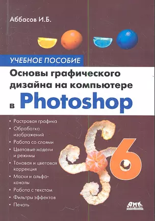 Основы графического дизайна на компьютере в Photoshop CS6 — 2355624 — 1