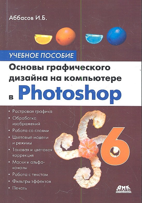 Книга Основы графического дизайна на компьютере в Photoshop CS6 (Ифтихар Аббасов) — 1