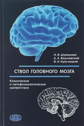 Ствол головного мозга. Клинические и патофизиологические соответствия — 2654704 — 1