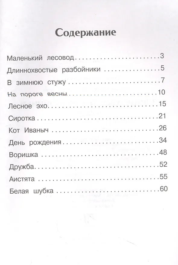 Книга Длиннохвостые разбойники (Георгий Скребицкий) — 2