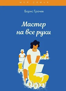 Мастер на все руки