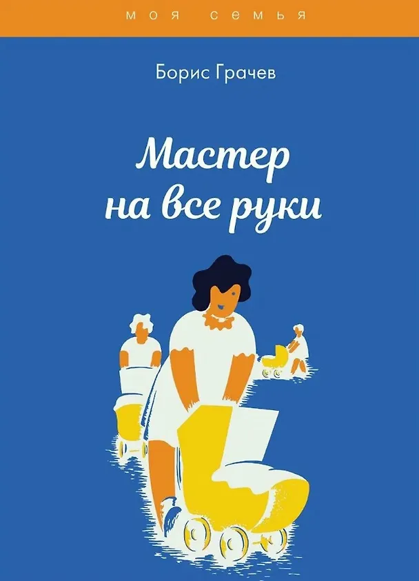 Книга Мастер на все руки (Борис Грачев) — 1