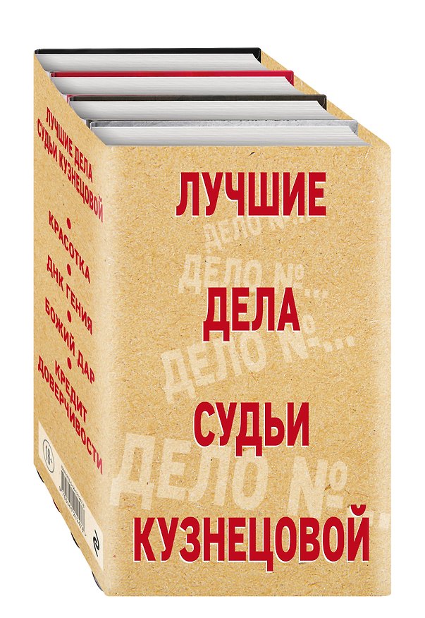 Книга Комплект Лучшие дела судьи Кузнецовой. Красотка+ДНК гения+Божий дар+Кредит доверчивости (Павел Астахов, Татьяна Устинова) — 1