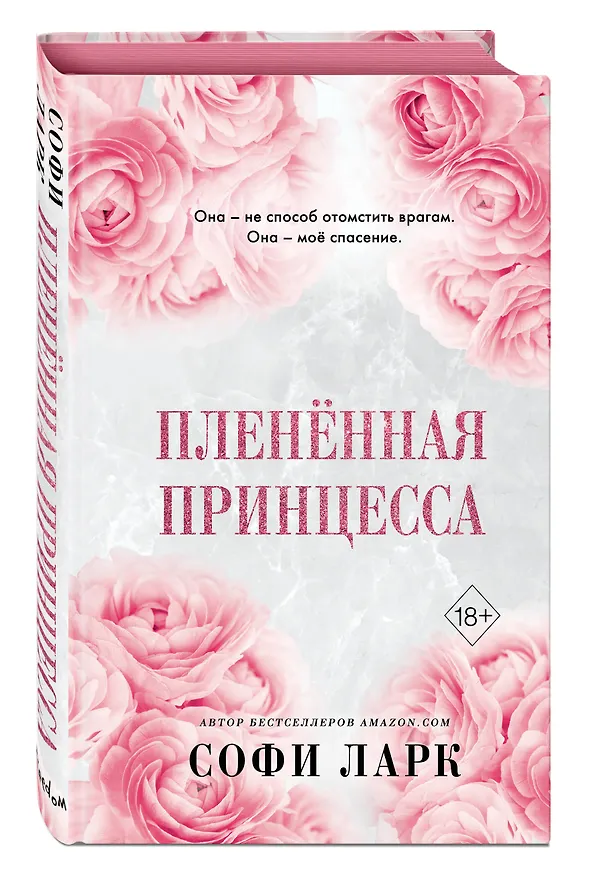 Книга Пленённая принцесса (#2) (Софи Ларк) — 6