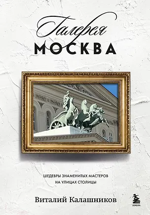 Книга Галерея Москва. Шедевры знаменитых мастеров на улицах столицы (Виталий Калашников)