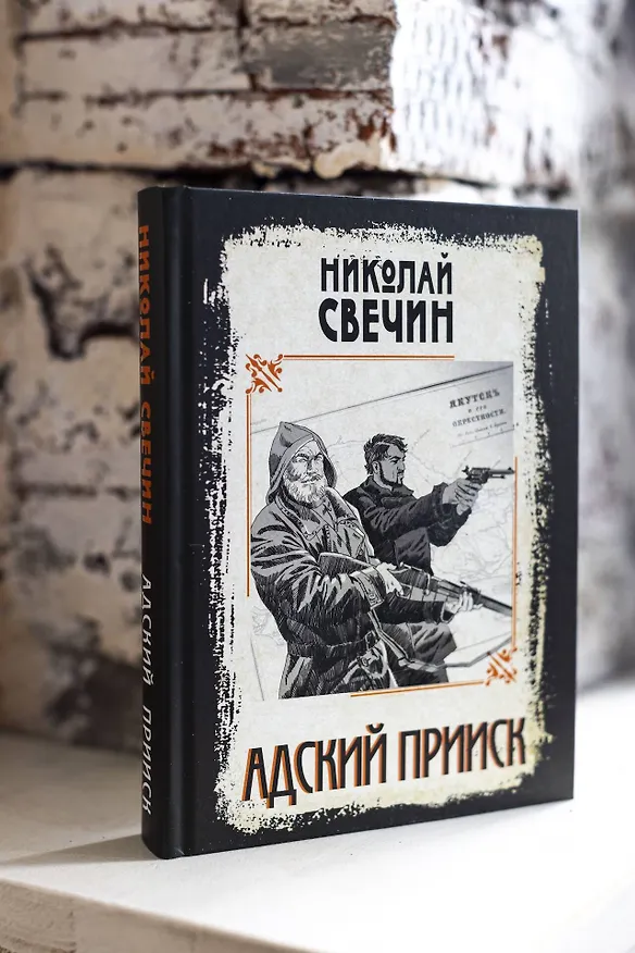 Книга Адский прииск (Николай Свечин) — 12