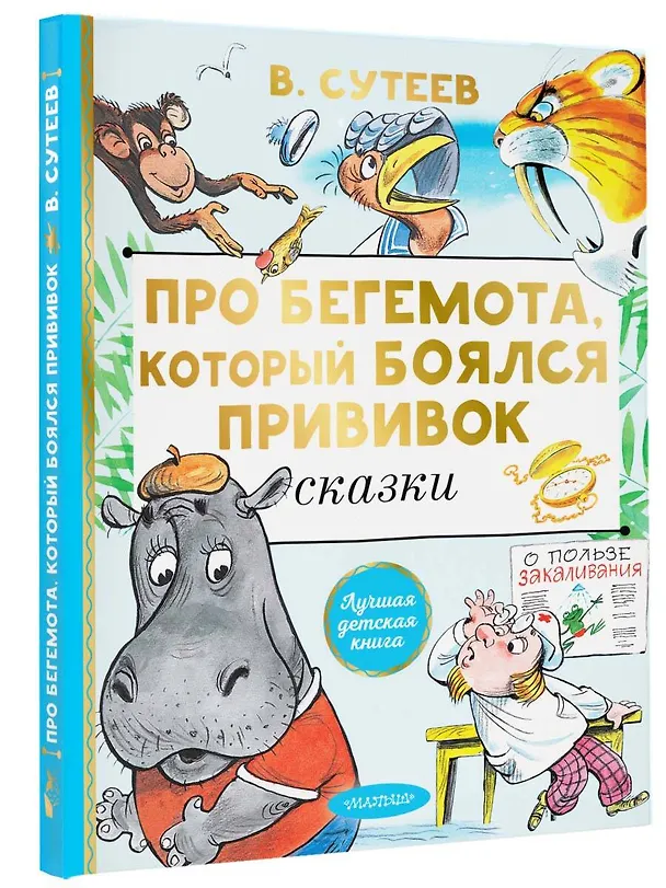 Книга Про бегемота, который боялся прививок. Сказки (Владимир Сутеев) — 4