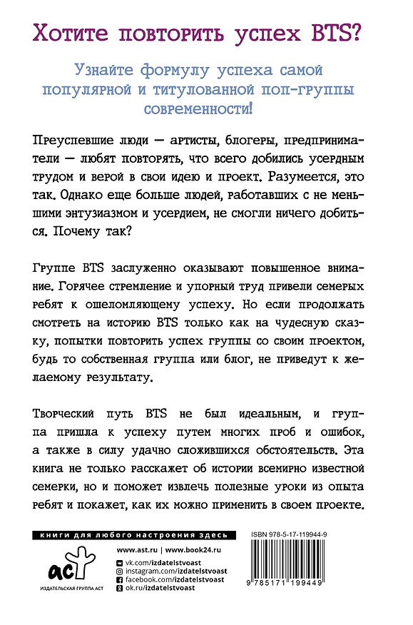 Книга BTS: история успеха самой популярной группы и как это повторить самостоятельно (Хёнчжун Пак) — 2