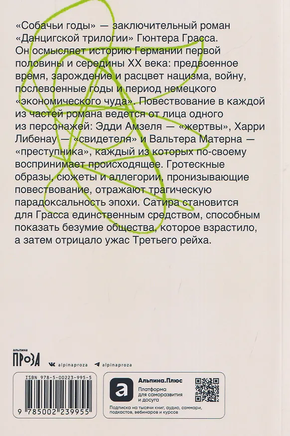 Книга Собачьи годы (Гюнтер Грасс) — 2