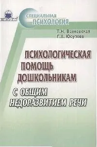 Книга Психологическая помощь дошкольникам с общим недоразвитием речи (Татьяна Волковская)