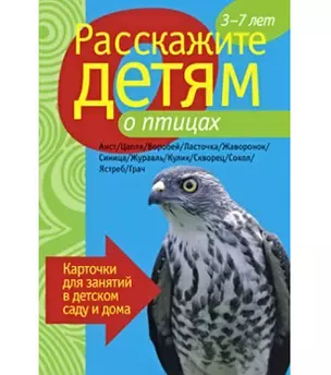 Расскажите детям о птицах. Карточки для занятий в детском саду и дома. — 2166649 — 1