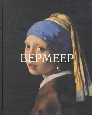 Вермеер — 2267326 — 1