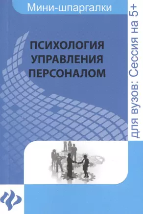 Психология управления персоналом / мини-шпаргалка — 2471335 — 1