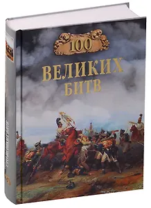 Сто великих битв