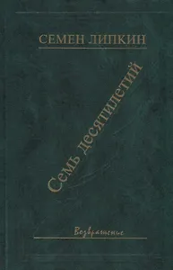 Семь десятилетий. Стихи и поэмы