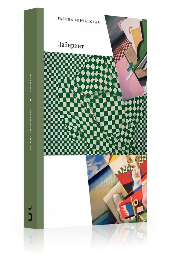 Книга Лабиринт (Галина Бирчанская) — 7