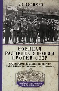 Военная разведка Японии против СССР. Противостояние спецслужб в Европе, на Ближнем и Дальнем Востоке