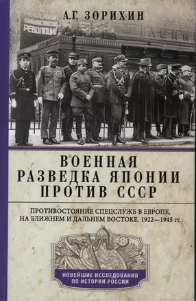 Военная разведка Японии против СССР. Противостояние спецслужб в Европе, на Ближнем и Дальнем Востоке — 3003284 — 1