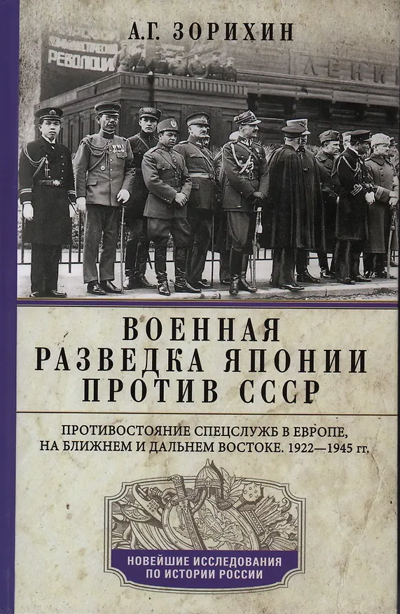 Книга Военная разведка Японии против СССР. Противостояние спецслужб в Европе, на Ближнем и Дальнем Востоке (Александр Зорихин) — 1