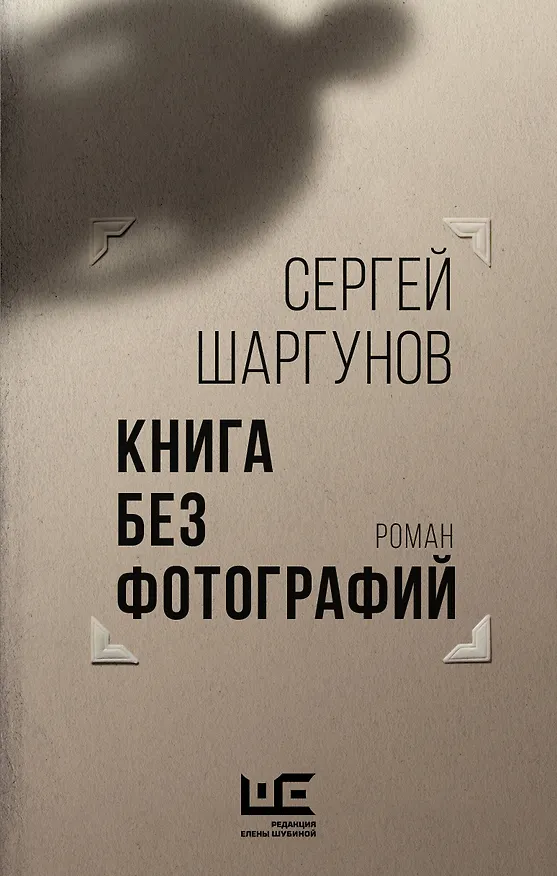 Книга Книга без фотографий (Сергей Шаргунов) — 1
