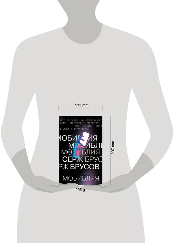 Книга МоБиблия (Серж Брусов) — 5