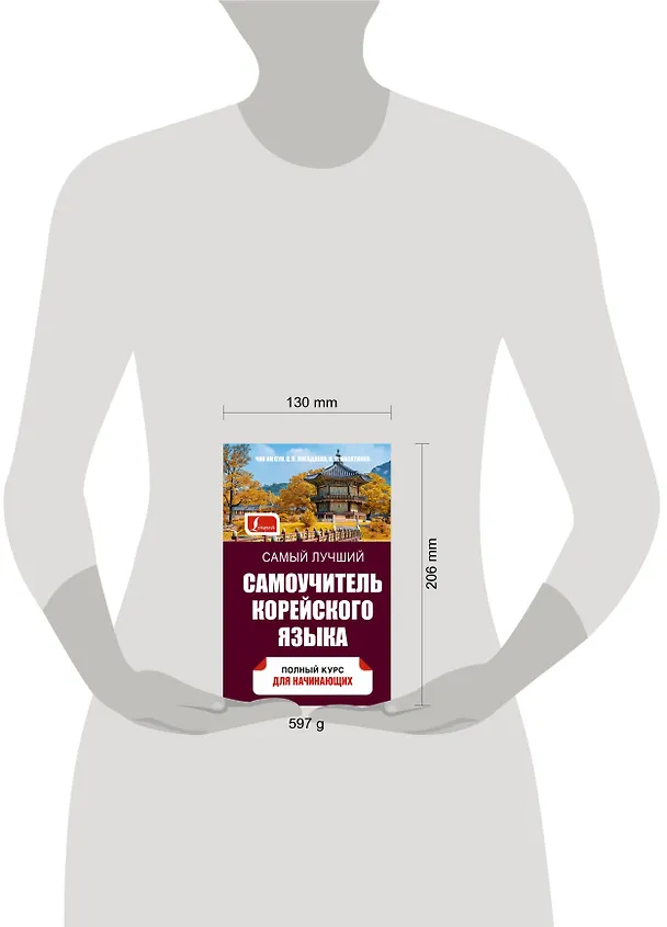 Книга Самый лучший самоучитель корейского языка (Чун Ин Сун, Ирина Касаткина) — 5